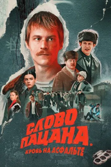 Слово пацана. Кровь на асфальте 2 сезон