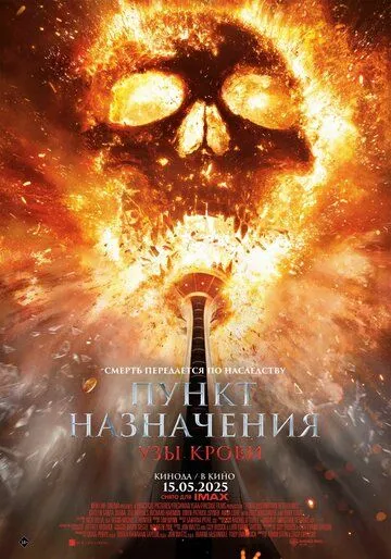 Пункт назначения 6