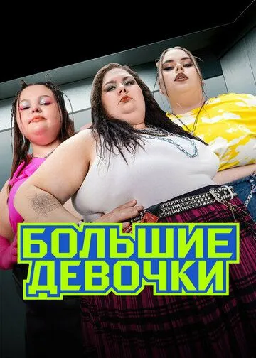 Большие девочки 2 сезон