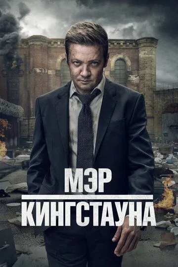 Мэр Кингстауна 3 сезон