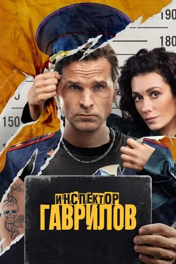 Инспектор Гаврилов 1 сезон
