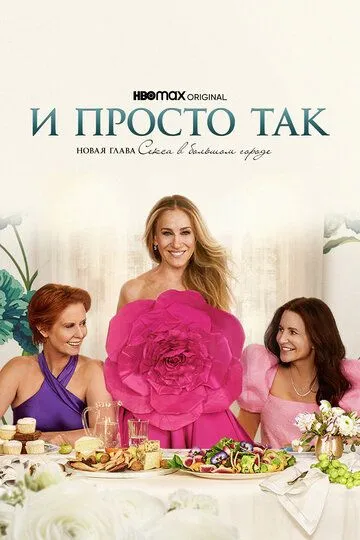 И просто так 1 сезон