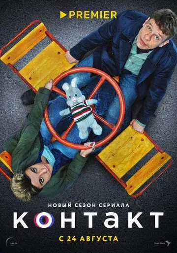 Контакт 1 сезон