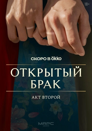 Открытый брак 2 сезон