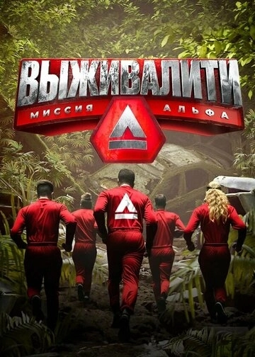 Выживалити: Миссия Альфа 2 сезон