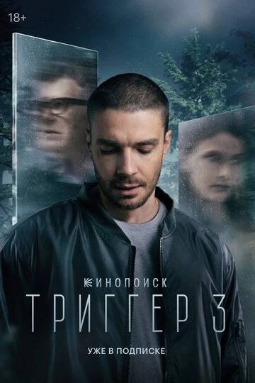 Триггер 4 сезон