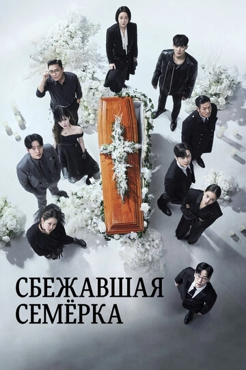 Побег семерых 2 сезон