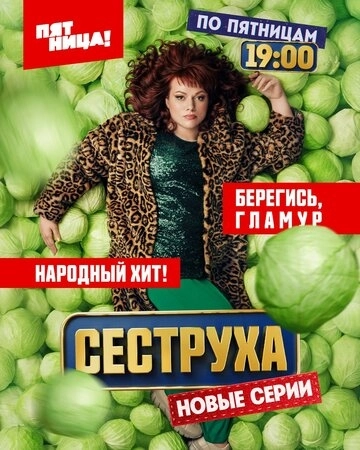 Сеструха 2 сезон