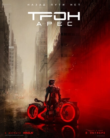 Трон 3 Арес