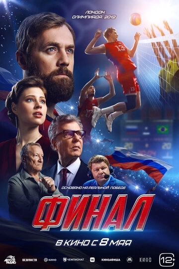 Финал Фильм