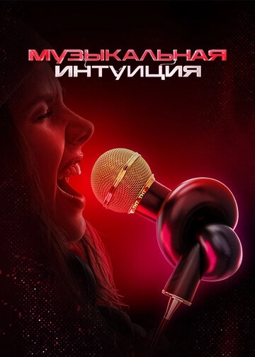 Музыкальная интуиция 1-5 сезон