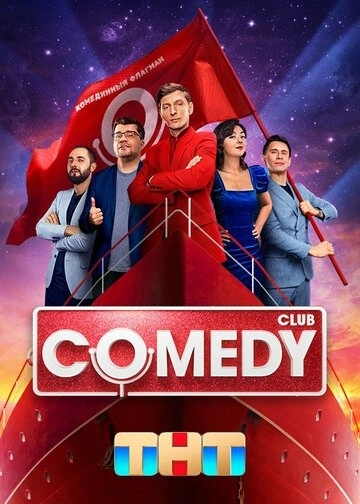 Comedy Club все выпуски
