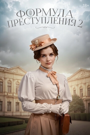 Формула преступления 2 сезон