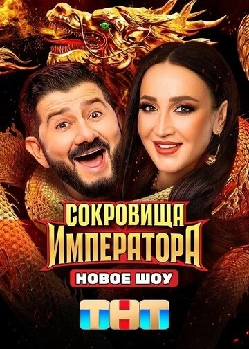 Сокровища императора 2 сезон