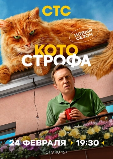 Котострофа 2 сезон
