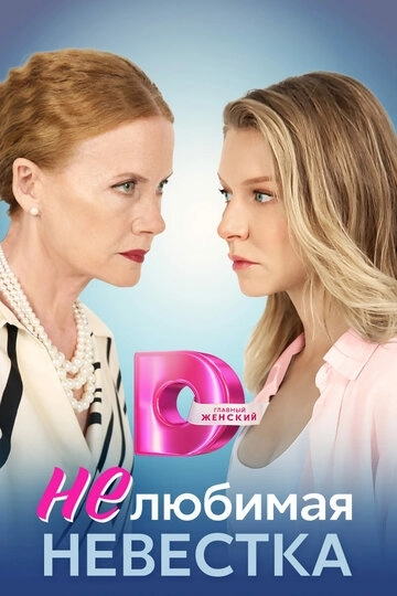 Нелюбимая невестка сериал