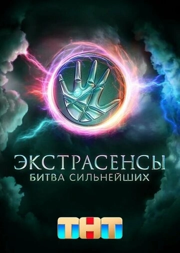 Экстрасенсы. Битва сильнейших все серии
