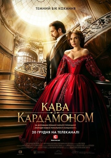 Кофе с кардамоном 2 сезон