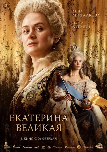 Екатерина Великая 2