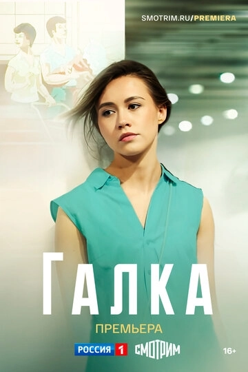 Галка сериал