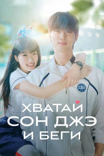 Хватай и беги