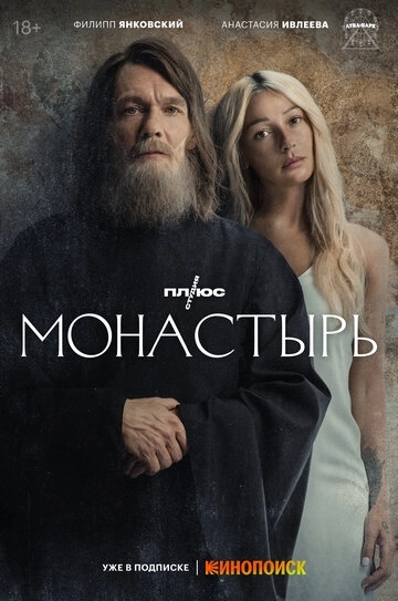 Монастырь 2 сезон