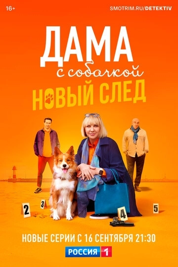 Дама с собачкой 2 сезон