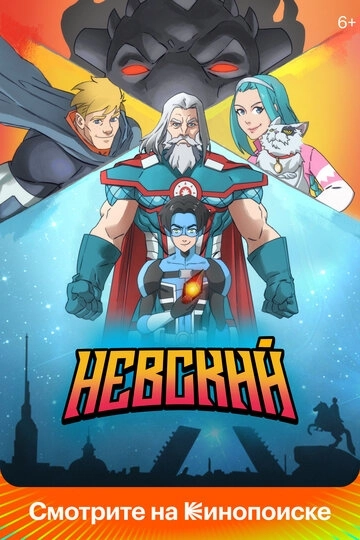 Невский мультфильм