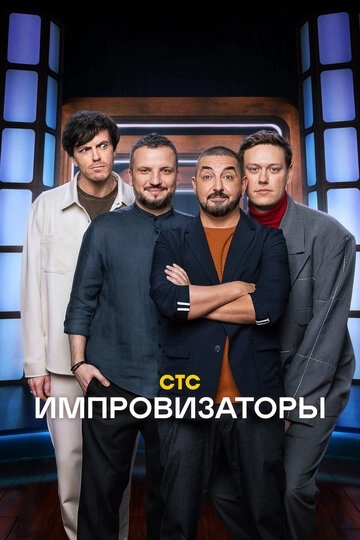 Импровизаторы 4 сезон