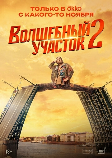 Волшебный участок 2 сезон