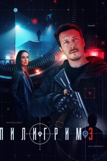 Пилигрим 2 сезон