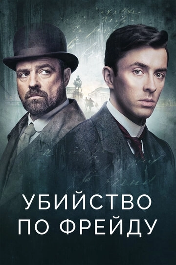 Убийство по Фрейду 4 сезон
