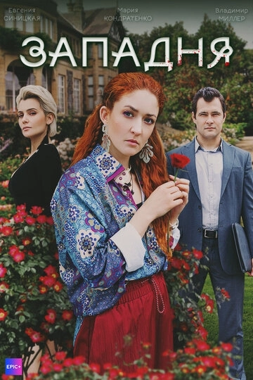 Западня сериал