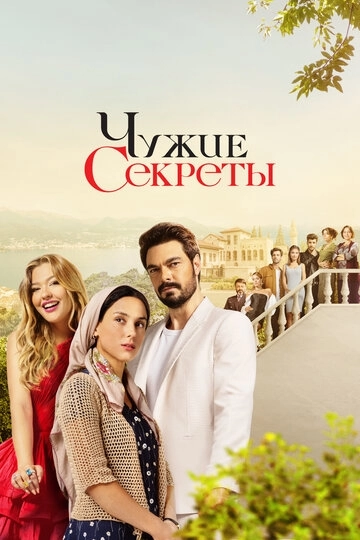 Чужие секреты 2 сезон