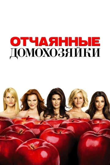 Отчаянные домохозяйки 9 сезон