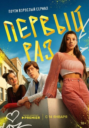 Первый раз сериал