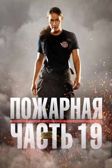 Пожарная часть 19 7 сезон