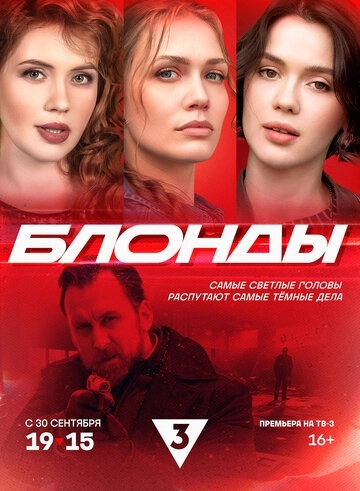 Блонды сериал