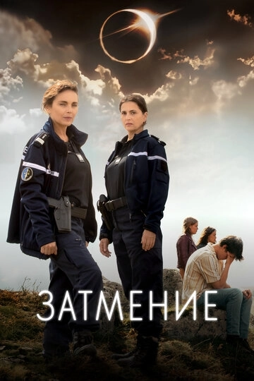Затмение Сериал