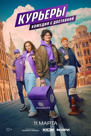 Курьеры сериал