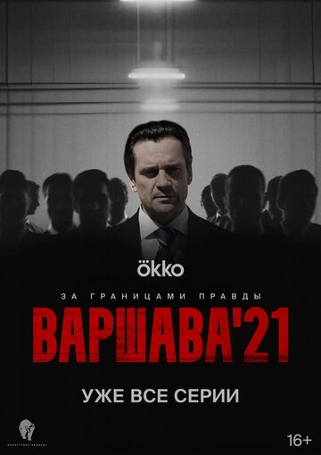 Варшава'21 сериал
