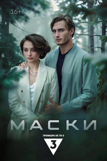 Маски сериал