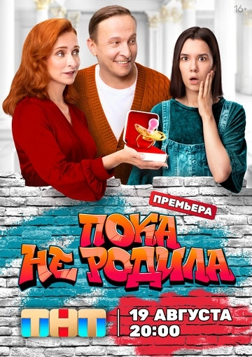 Пока не родила сериал