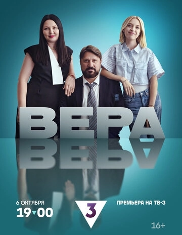 Вера  сериал