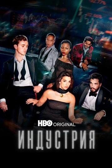 Индустрия 3 сезон