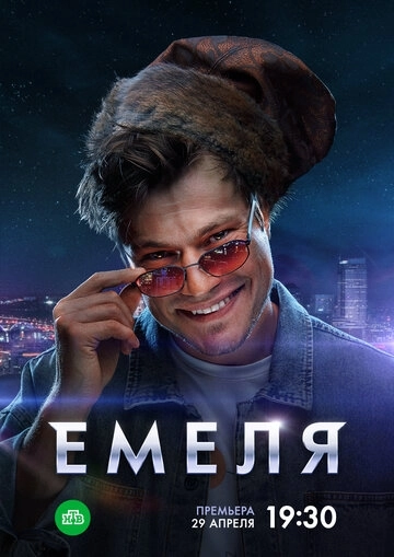 Емеля сериал