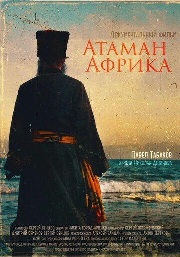 Атаман Африка