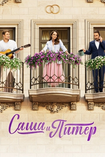 Саша и Питер сериал
