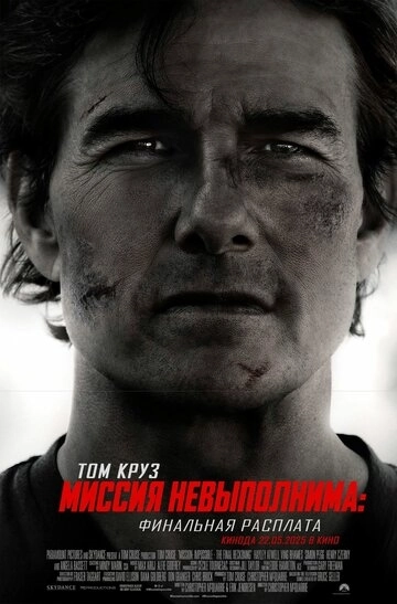Миссия невыполнима 8: Финальная расплата