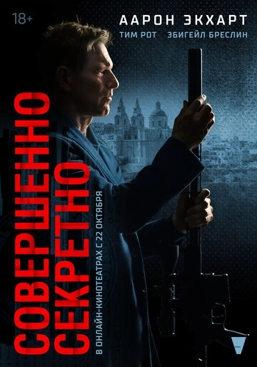 Совершенно секретно Фильм